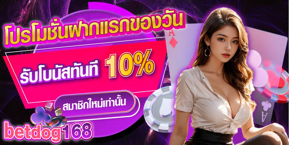 betdog168-ฝากแรกของวัน